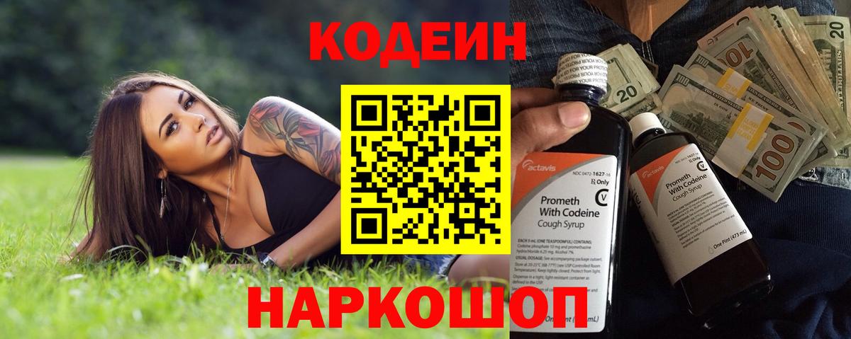 Кодеин Purple Drank Пенза