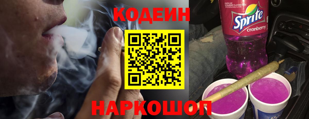 Пенза  Codein напиток Lean (лин)  Кодеиновый сироп Lean Purple Drank  Вход с VPN 